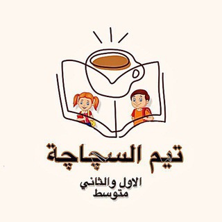 Telegram profile photo for تيم السچاچة (الاول والثاني وثالث متوسط و رابع اعدادي)