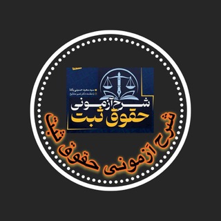 Telegram profile photo for حقوق ثبت به زبان ساده