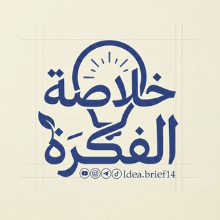 Telegram profile photo for خلاصة الفكرة | Idea brief