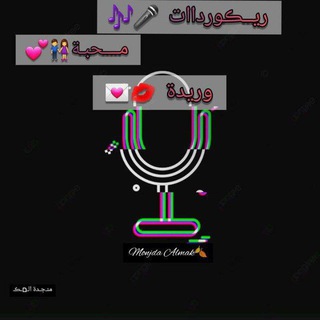 Telegram profile photo for ريكورد محبة و ريدة❤️