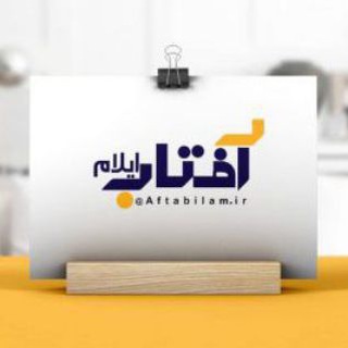 Telegram profile photo for آفتاب ایلام