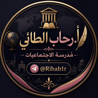 Telegram profile photo for الاجتماعيات أ. رحاب الطائي
