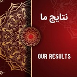 Telegram profile photo for Our results-نتایج ما