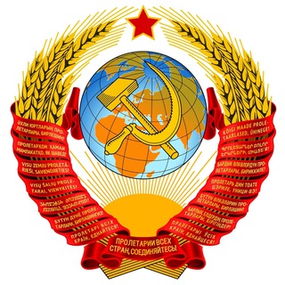 Telegram profile photo for Назад в СССР - Товарищ Сталин поздравляет
