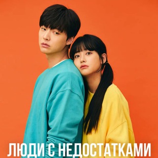 Telegram profile photo for Люди с недостатками 1-2 сезон