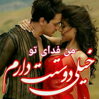Telegram profile photo for 🔥من فدای تو🔥