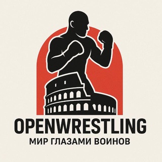 Telegram profile photo for ОТКРЫТЫЕ ПОЕДИНКИ|OPENWRESTLING