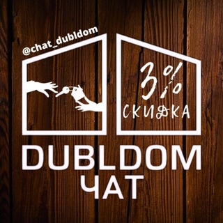 Telegram profile photo for ДубльДом Чат DublDom Отзывы