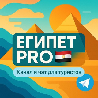 Telegram profile photo for Египет PRO 🇪🇬 | Чат | Отели | Хургада | Шарм Эль Шейх