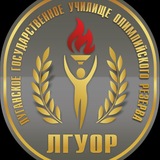 Telegram profile photo for ФГБУ ПОО "Луганское ГУОР"