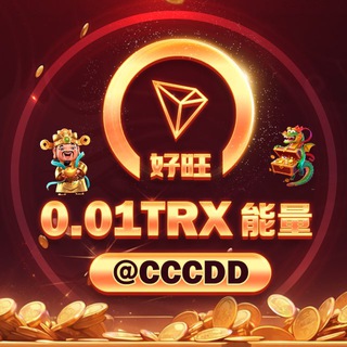 Telegram profile photo for 「好旺」0.01TRX转U|总群
