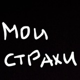 Telegram profile photo for мои страхи