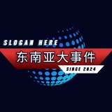 Telegram profile photo for 东南亚大事件🛜