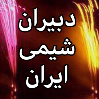 Telegram profile photo for دبيران شيمي ايران