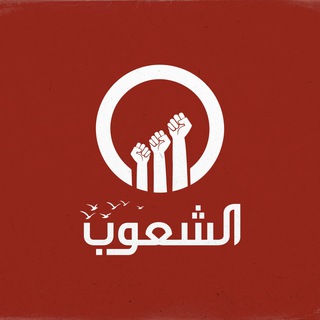 Telegram profile photo for قناة الشعوب