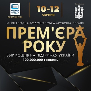 Telegram profile photo for Прем'єра Року - Міжнародна волонтерська музична премія