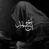 Telegram profile photo for أَحْـمَـد | وَلا غَالِبَ إلٓا الله