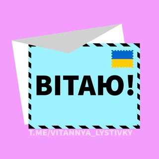 Telegram profile photo for Привітання та листівки
