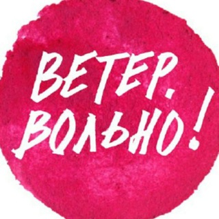 Telegram profile photo for «Ветер. Вольно!» тур-секта