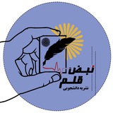 Telegram profile photo for نشریه نبض قلم