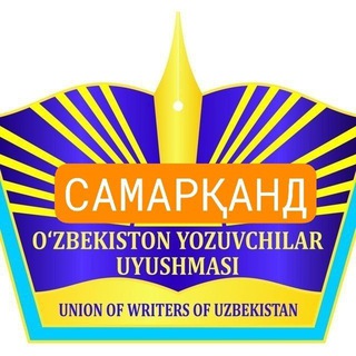Telegram profile photo for САМАРҚАНД. ЁЗУВЧИЛАР УЮШМАСИ вилоят бўлими