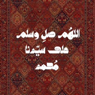 Telegram profile photo for (أَلَمْ نَشْرَحْ لَكَ صَدْرَكَ)