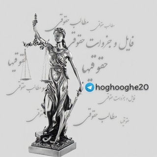 Telegram profile photo for کانال فایل وجزوات حقوقی