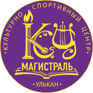 Telegram profile photo for КСЦ "Магистраль" п. Улькан