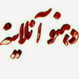 Telegram profile photo for دهنو آنلاینه