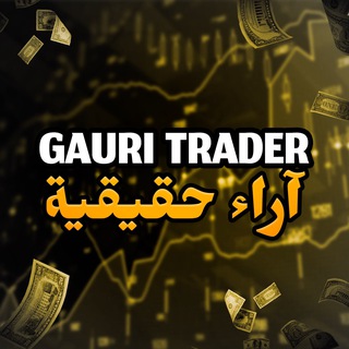 Telegram profile photo for GAURI TRADER آراء حقيقية