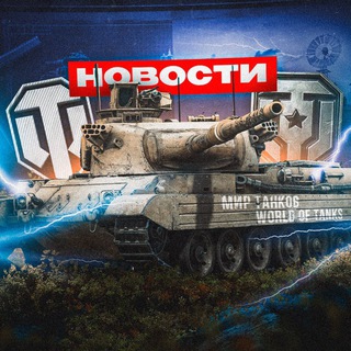 Telegram profile photo for Мир Танков NEWS