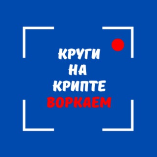 Telegram profile photo for КРУГИ НА КРИПТЕ ВОРКАЕМ