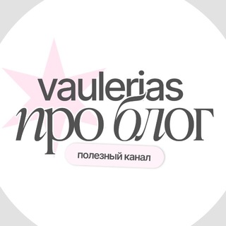 Telegram profile photo for vaulerias про блог