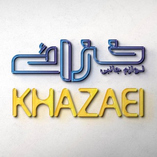 Telegram profile photo for لوازم جانبی خزائی