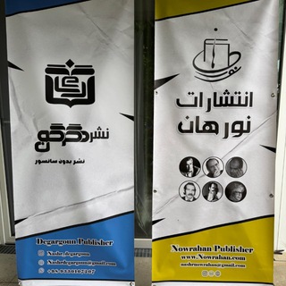 Telegram profile photo for کانال رسمی کتابفروشی انتشارات نورهان و نشر دگرگون
