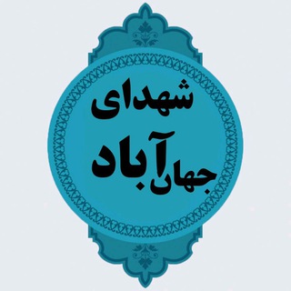 Telegram profile photo for شهدای جهان آباد