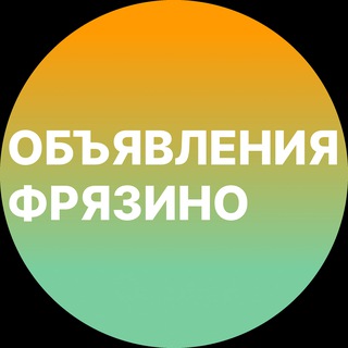Telegram group profile photo for Доска объявлений в Фрязино