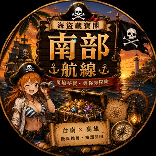 Telegram profile photo for 🧭南部航線