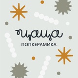 Telegram profile photo for ЦАЦА. Попкерамика. Современное ремесло.