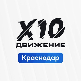 Telegram group profile photo for X10 Движение | Краснодар