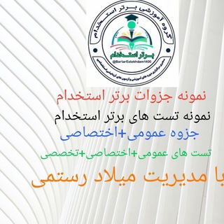 Telegram profile photo for نمونه جزوه و تست (برتر استخدام)