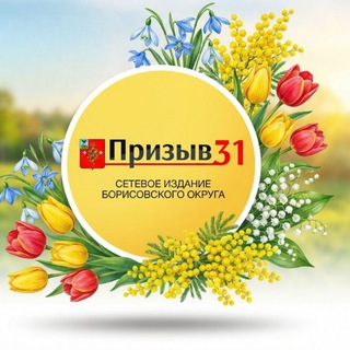 Telegram profile photo for 🌷Призыв31 - самое интересное в Борисовке и районе