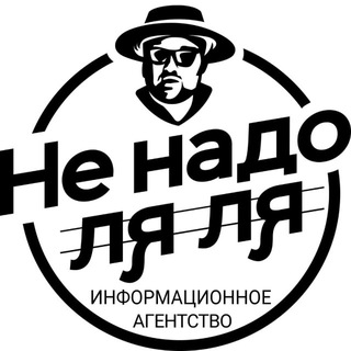 Telegram profile photo for Не надо Ля-Ля