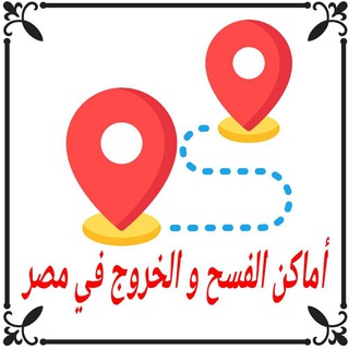 Telegram profile photo for أماكن الفسح والخروج في مصر