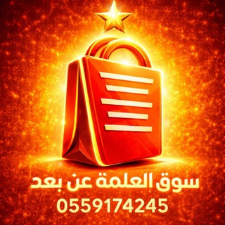 Telegram profile photo for سوق العلمة عن بعد