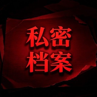 Telegram profile photo for 私密档案室