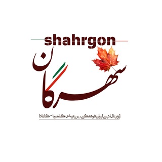 Telegram profile photo for شهرگان _فرهنگی/اجتماعی