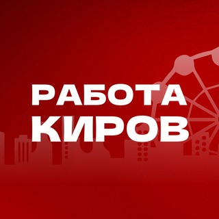 Telegram profile photo for Работа в Кирове | Вакансии