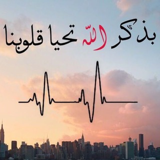 Telegram profile photo for الـلهـم رضـاك والـجـنـة ❤️❤️