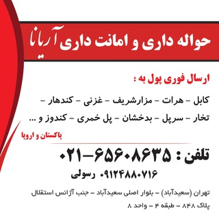 Telegram profile photo for حواله داری و امانت داری آریانا
